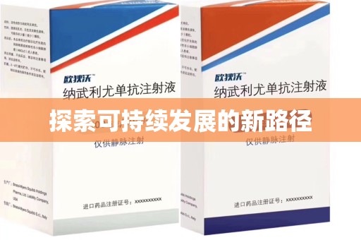 荆州探索可持续发展的新路径