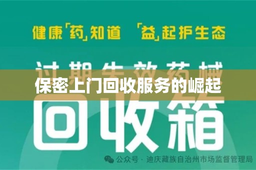 荆州保密上门回收服务的崛起