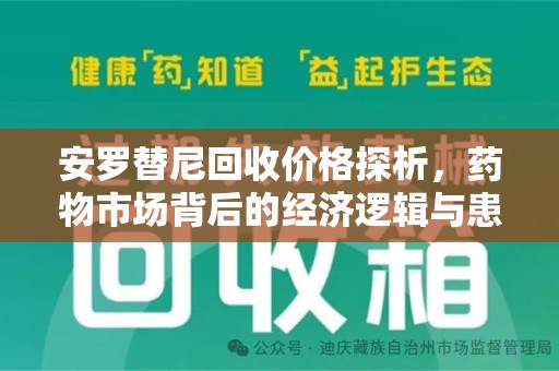 荆州安罗替尼回收价格探析，药物市场背后的经济逻辑与患者选择