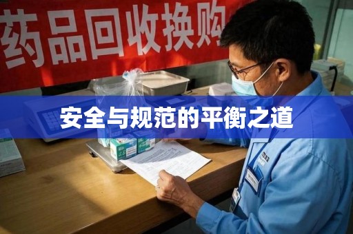 荆州安全与规范的平衡之道