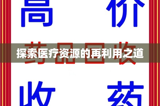 荆州探索医疗资源的再利用之道