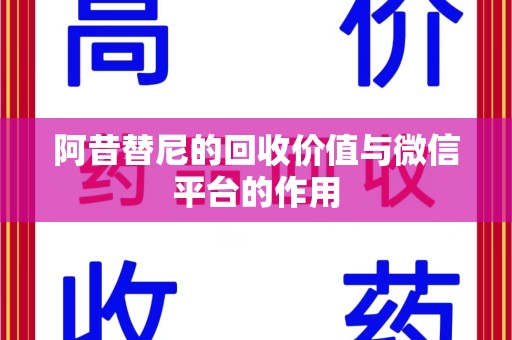 荆州阿昔替尼的回收价值与微信平台的作用