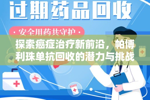 荆州探索癌症治疗新前沿，帕博利珠单抗回收的潜力与挑战