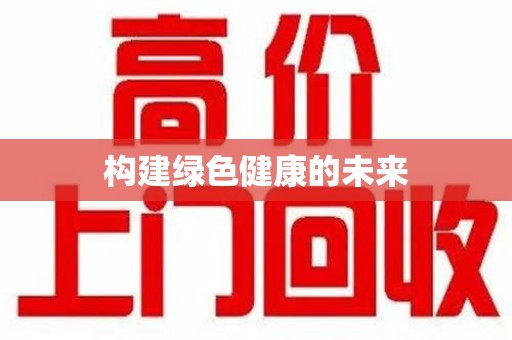 荆州构建绿色健康的未来