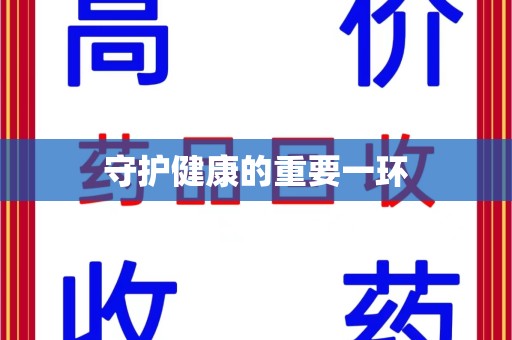 荆州守护健康的重要一环