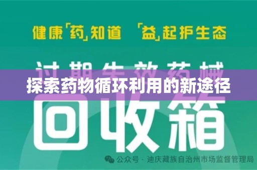 荆州探索药物循环利用的新途径
