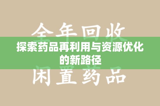 荆州探索药品再利用与资源优化的新路径