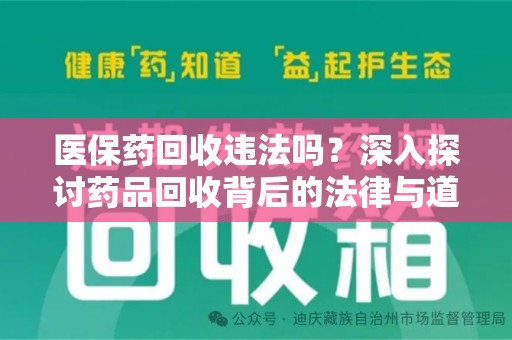 荆州医保药回收违法吗？深入探讨药品回收背后的法律与道德