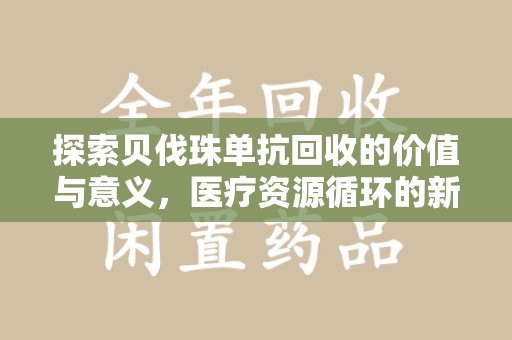 荆州探索贝伐珠单抗回收的价值与意义，医疗资源循环的新视角