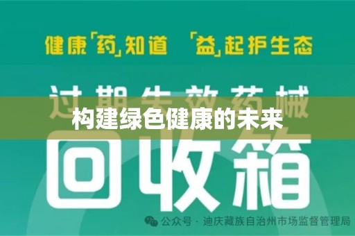 荆州构建绿色健康的未来