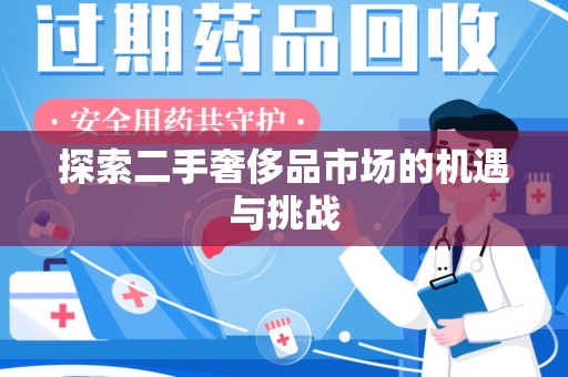 荆州探索二手奢侈品市场的机遇与挑战