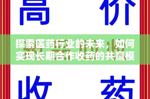 荆州探索医药行业的未来，如何实现长期合作收药的共赢模式