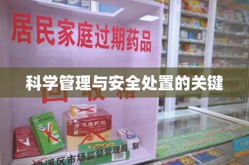 荆州科学管理与安全处置的关键