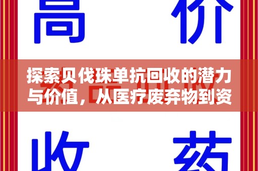 荆州探索贝伐珠单抗回收的潜力与价值，从医疗废弃物到资源再生的新路径