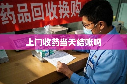 荆州上门收药当天结账吗