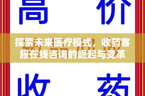 荆州探索未来医疗模式，收药客服在线咨询的崛起与变革