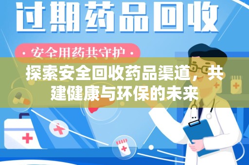 荆州探索安全回收药品渠道，共建健康与环保的未来