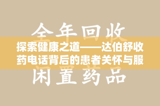 荆州探索健康之道——达伯舒收药电话背后的患者关怀与服务