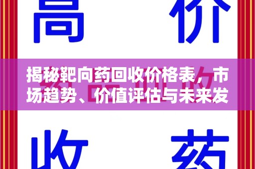 荆州揭秘靶向药回收价格表，市场趋势、价值评估与未来发展