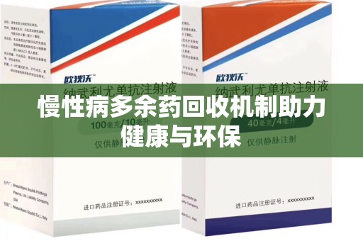 荆州慢性病多余药回收机制助力健康与环保