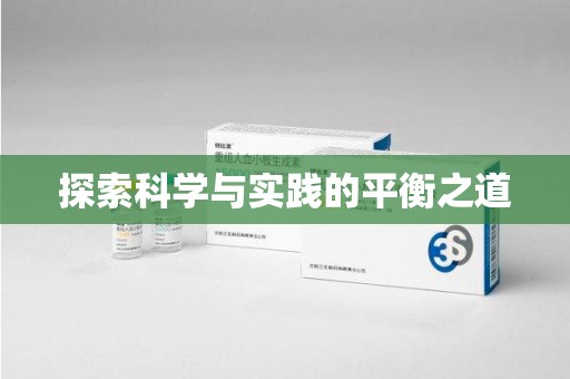 荆州探索科学与实践的平衡之道