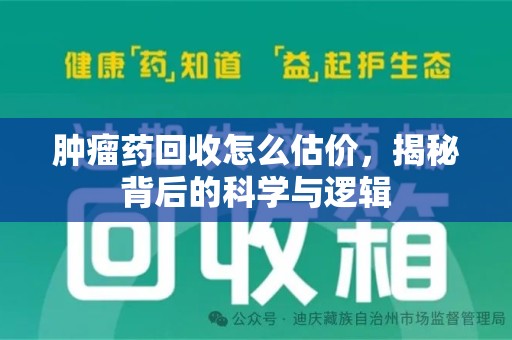 荆州肿瘤药回收怎么估价，揭秘背后的科学与逻辑