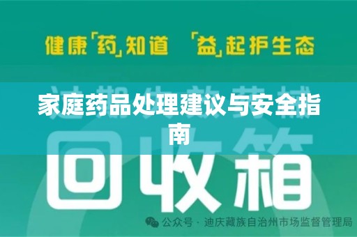 荆州家庭药品处理建议与安全指南