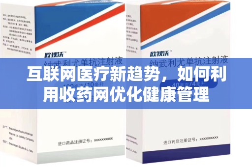 荆州互联网医疗新趋势，如何利用收药网优化健康管理