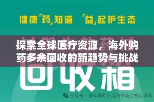 荆州探索全球医疗资源，海外购药多余回收的新趋势与挑战