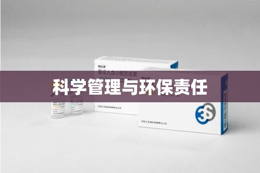 荆州科学管理与环保责任