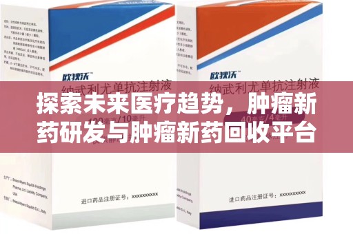 荆州探索未来医疗趋势，肿瘤新药研发与肿瘤新药回收平台的崛起