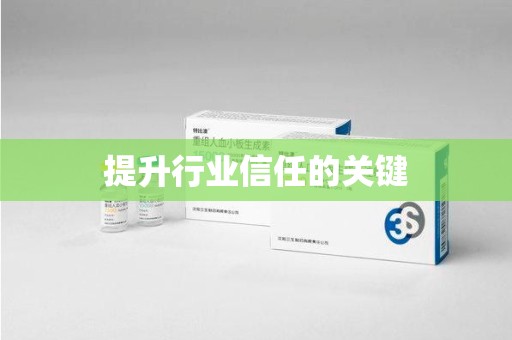 荆州提升行业信任的关键