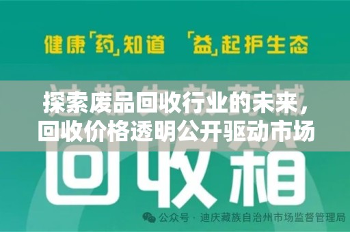 荆州探索废品回收行业的未来，回收价格透明公开驱动市场新变革
