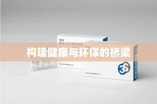 荆州构建健康与环保的桥梁