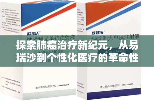 荆州探索肺癌治疗新纪元，从易瑞沙到个性化医疗的革命性转变