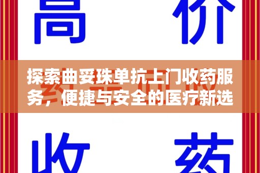 荆州探索曲妥珠单抗上门收药服务，便捷与安全的医疗新选择