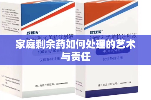荆州家庭剩余药如何处理的艺术与责任