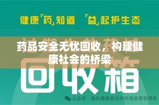 荆州药品安全无忧回收，构建健康社会的桥梁