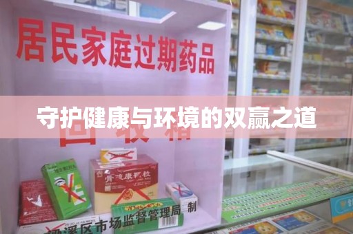 荆州守护健康与环境的双赢之道