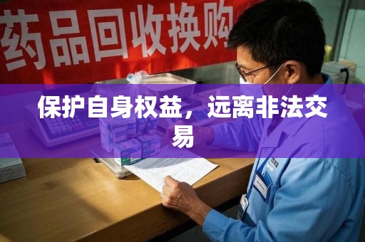 荆州保护自身权益，远离非法交易