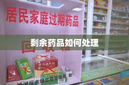荆州剩余药品如何处理