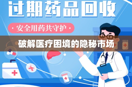 荆州破解医疗困境的隐秘市场