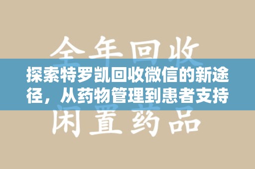 荆州探索特罗凯回收微信的新途径，从药物管理到患者支持