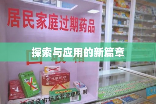 荆州探索与应用的新篇章