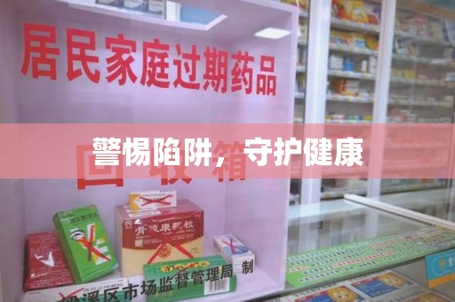 荆州警惕陷阱，守护健康