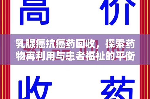 荆州乳腺癌抗癌药回收，探索药物再利用与患者福祉的平衡点
