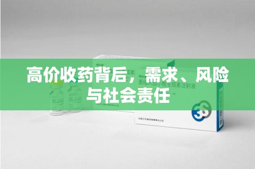 荆州高价收药背后，需求、风险与社会责任