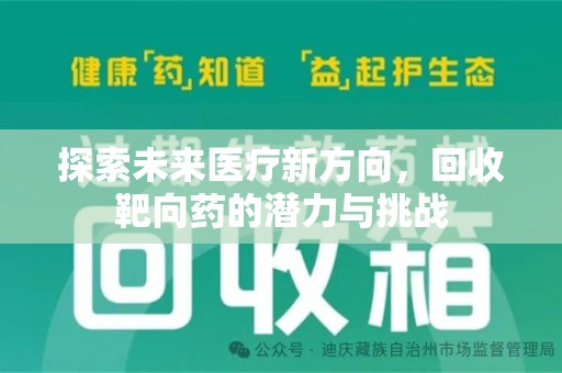 荆州探索未来医疗新方向，回收靶向药的潜力与挑战
