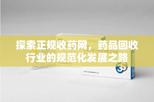 荆州探索正规收药网，药品回收行业的规范化发展之路