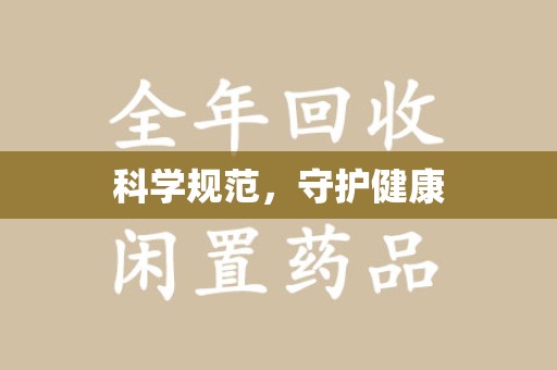 荆州科学规范，守护健康